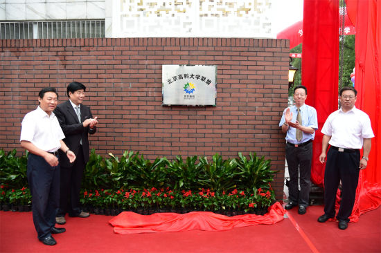 北京高科大學聯盟昌平基地揭牌