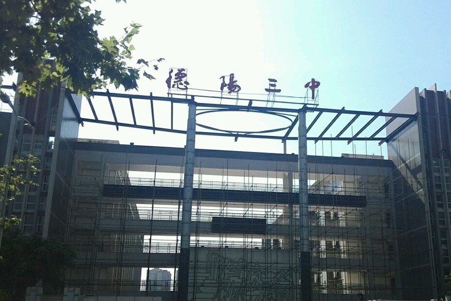 四川省德陽市第三中學