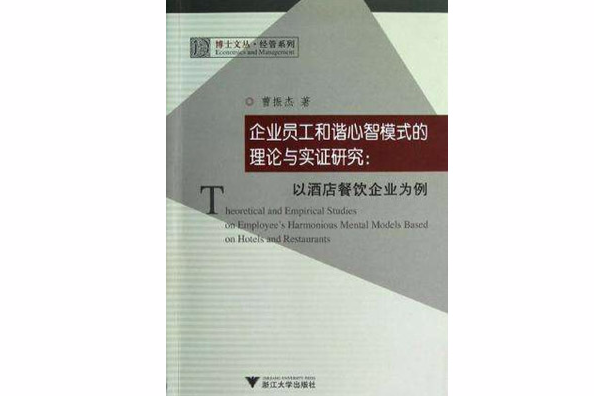 企業員工和諧心智模式的理論與實證研究