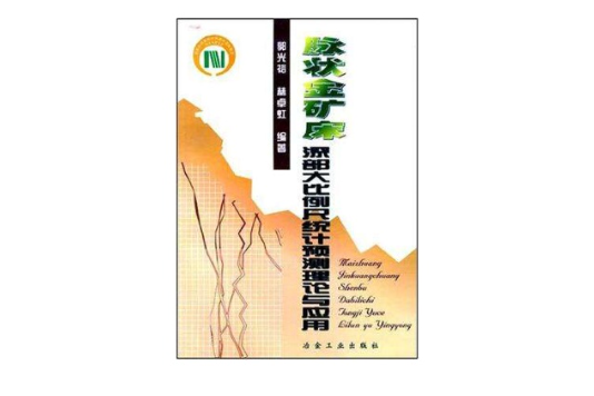 脈狀金礦床深部大比例尺統計預測理論與套用