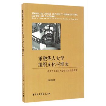 重塑華人大學企業文化與理念：基於香港地區大學章程的調查研究