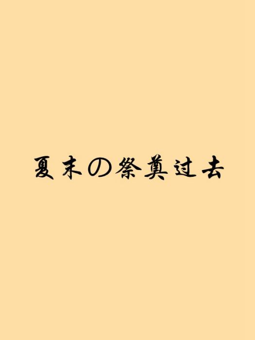 夏末の祭奠過去