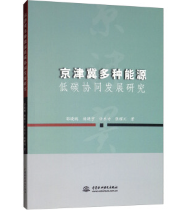 京津冀多種能源低碳協同發展研究