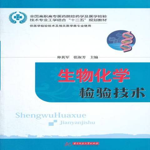 生物化學檢驗技術(2012年華中科技大學出版社出版的圖書)