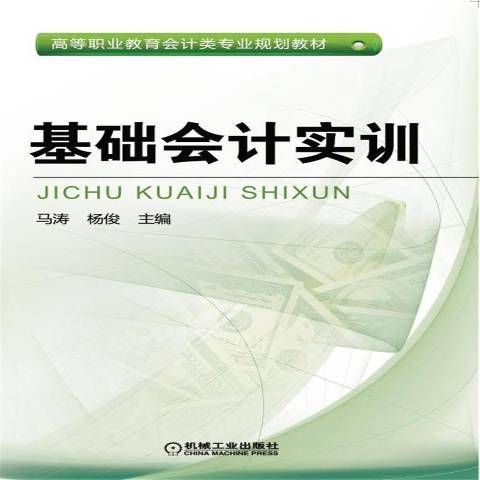 基礎會計實訓(2016年機械工業出版社出版的圖書)