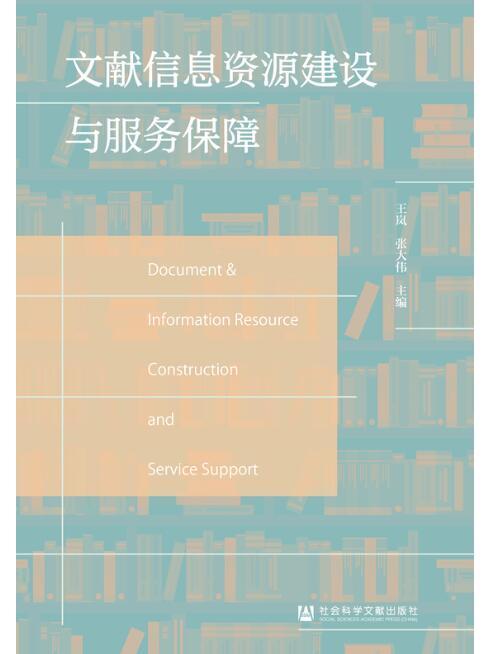 文獻信息資源建設與服務保障