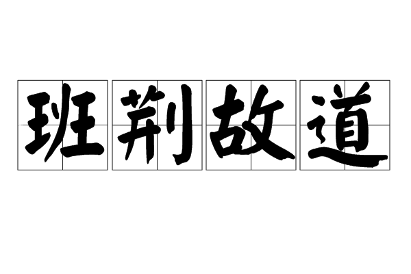 班荊故道