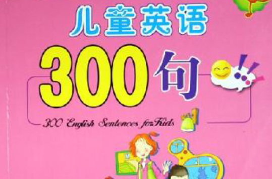 兒童英語300句