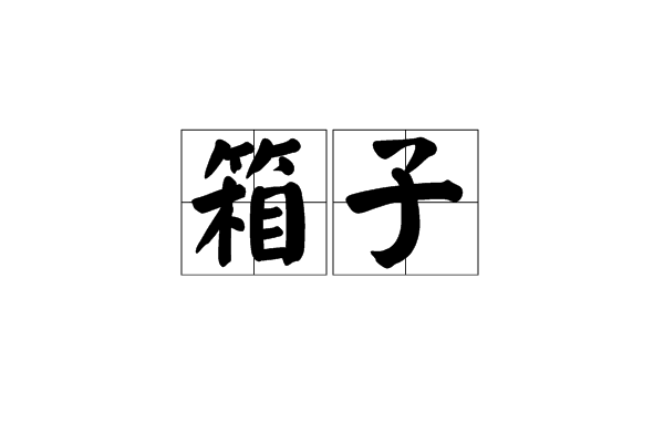 箱子(網路用語)