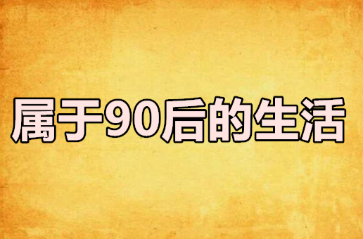 屬於90後的生活