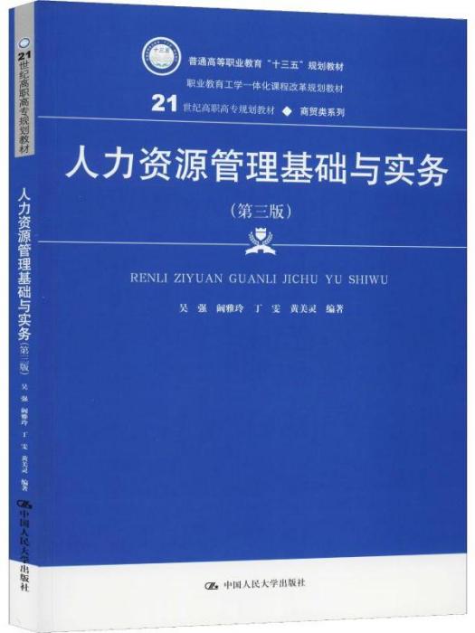 人力資源管理基礎與實務（第三版）