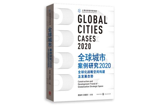 全球城市案例研究2020：全球化戰略空間構建及發展態勢