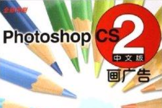 Photoshop CS2畫廣告