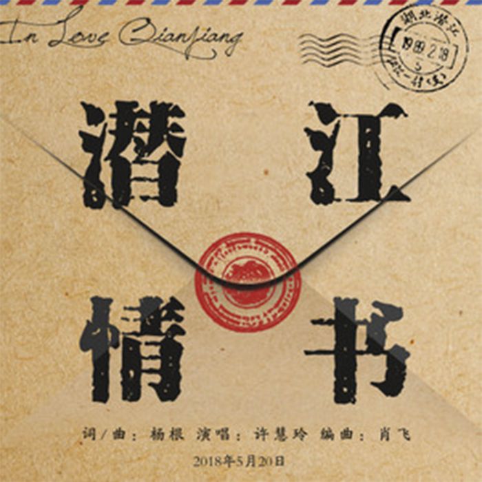 潛江情書