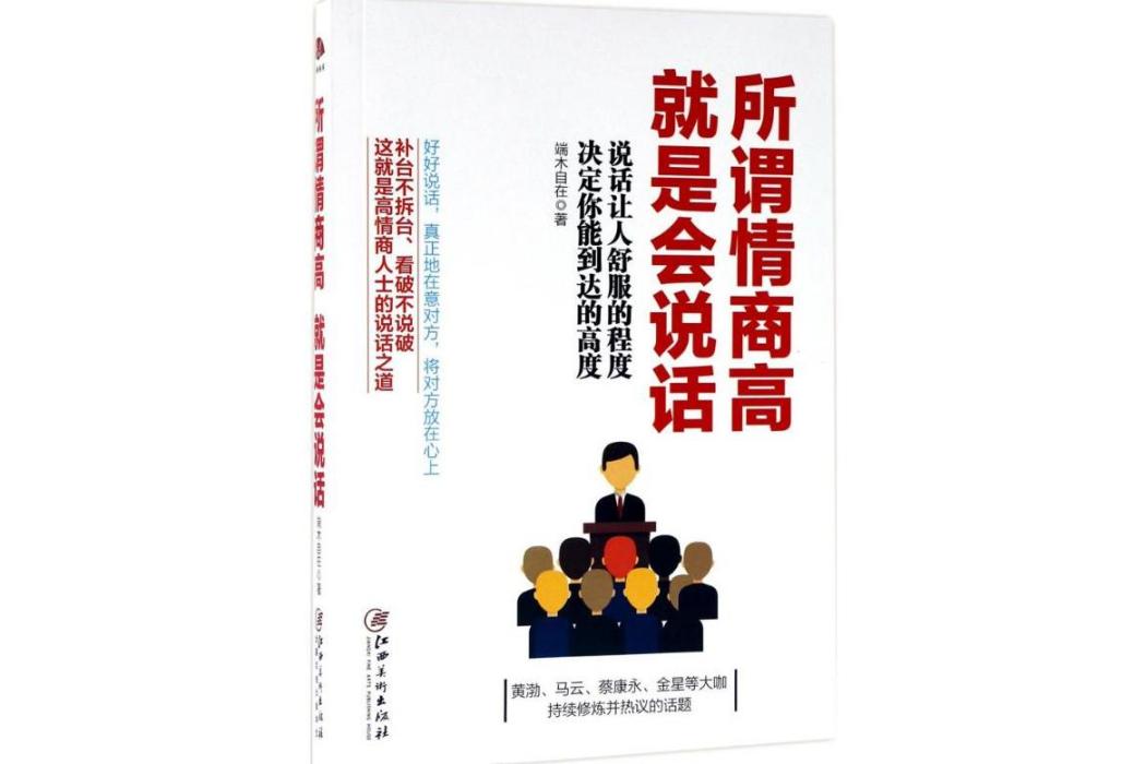 所謂情商高，就是會說話(2017年江西美術出版社出版的圖書)