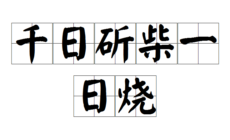 千日斫柴一日燒