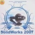 中文版SolidWorks2007完全自學手冊