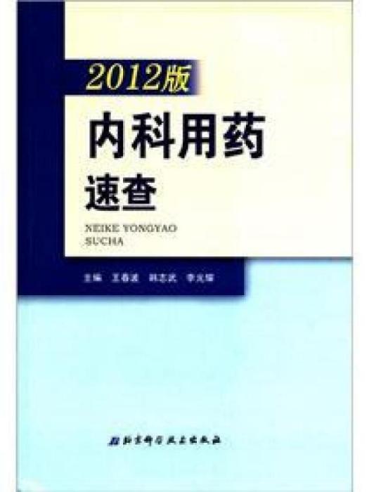 內科用藥速查（2012版）