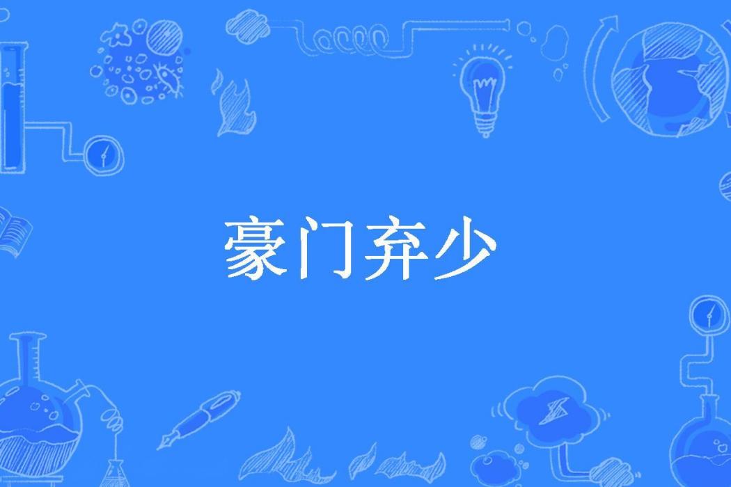 豪門棄少(浪里小龍所著小說)