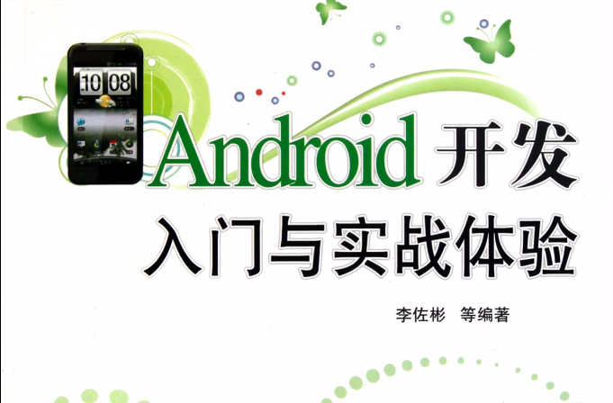 Android開發入門與實戰體驗