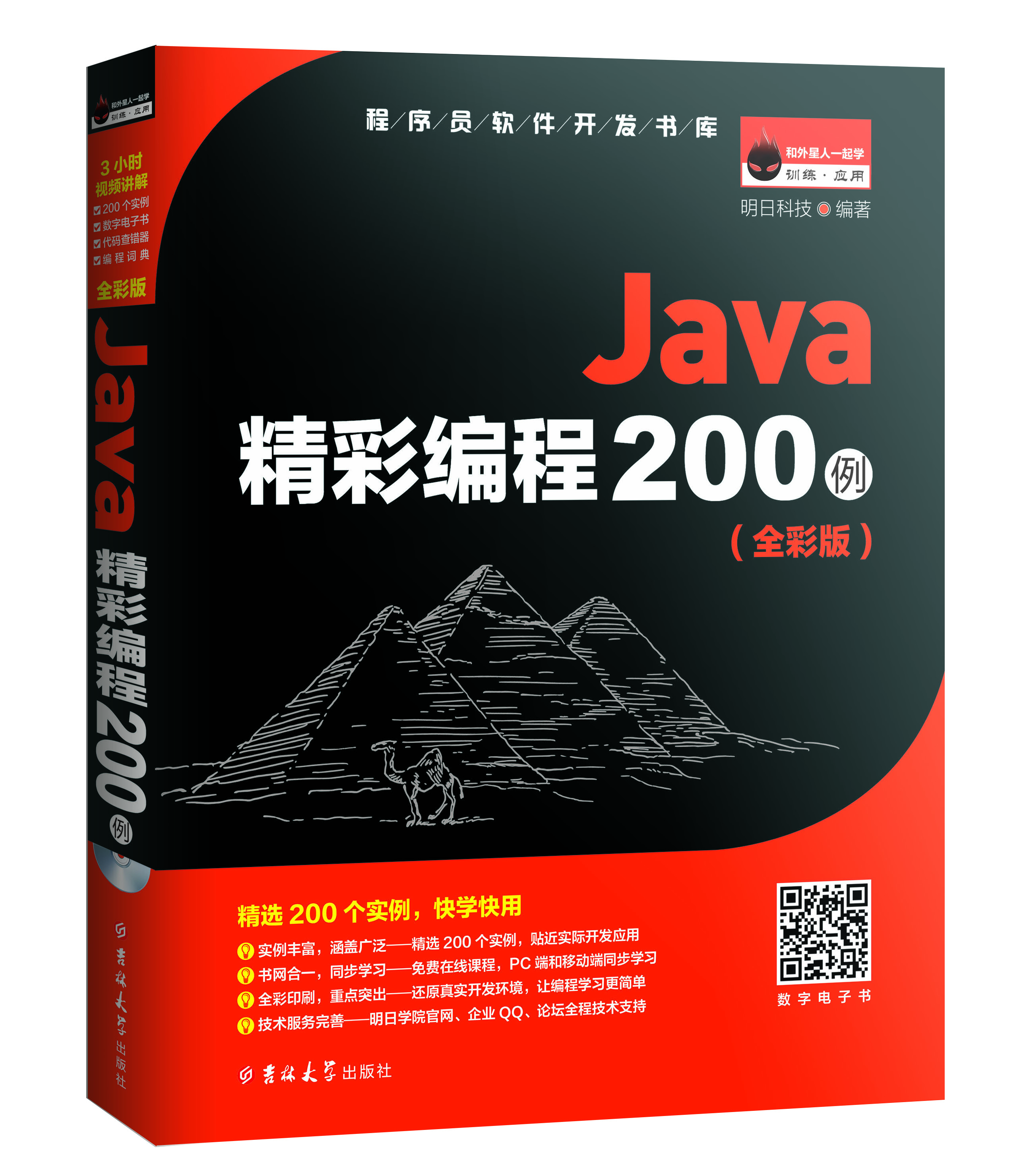 Java精彩編程200例