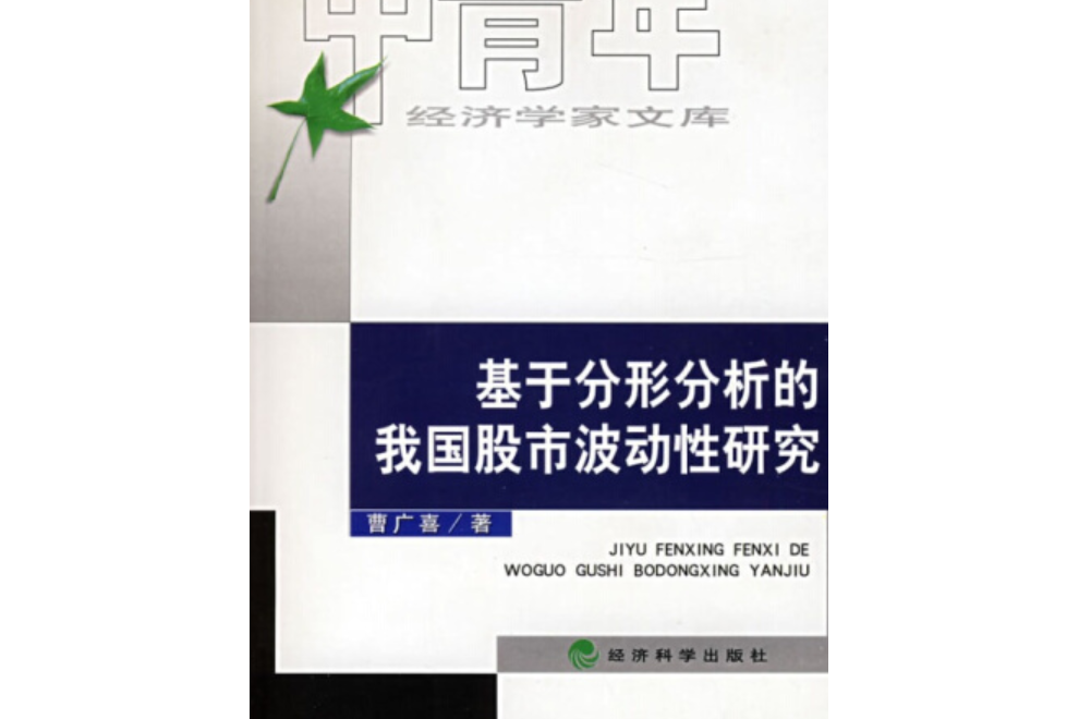 基於分形分析的我國股市波動性研究(2008年經濟科學出版社出版的圖書)