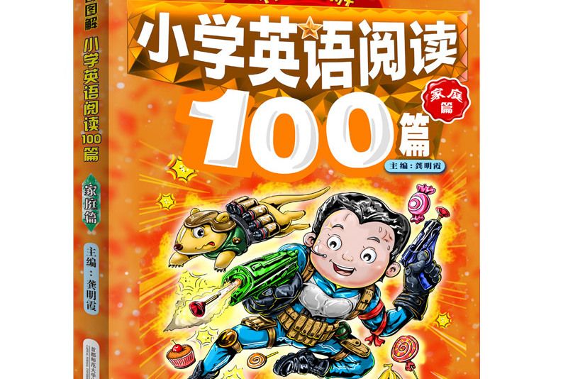 神奇圖解：國小英語閱讀100篇·家庭篇