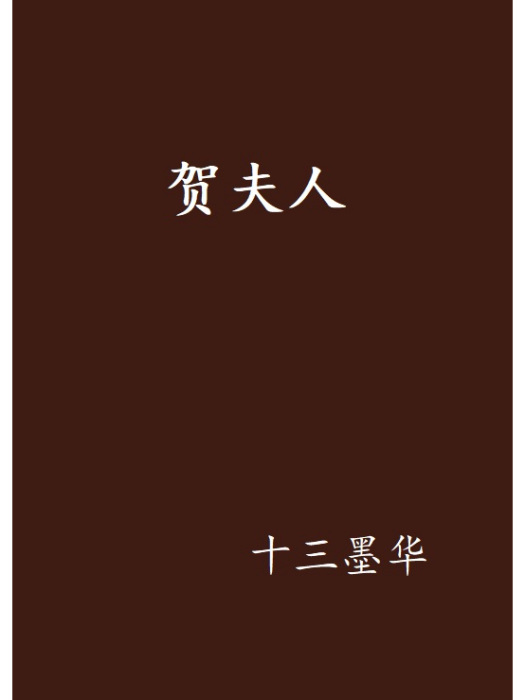 賀夫人(十三墨華著網路小說)