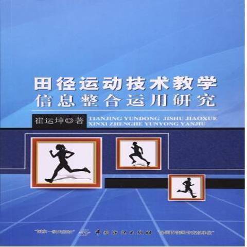 田徑運動技術教學信息整合運用研究