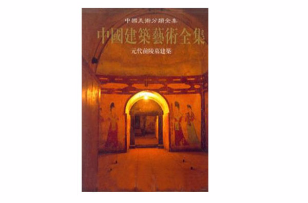 中國建築藝術全集6：元代前陵墓建築