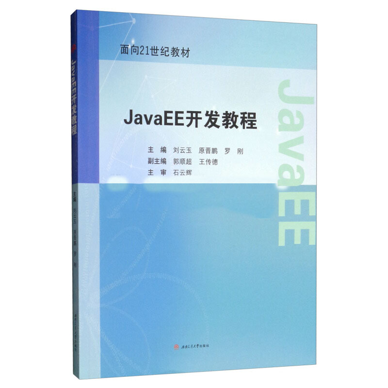 JavaEE開發教程