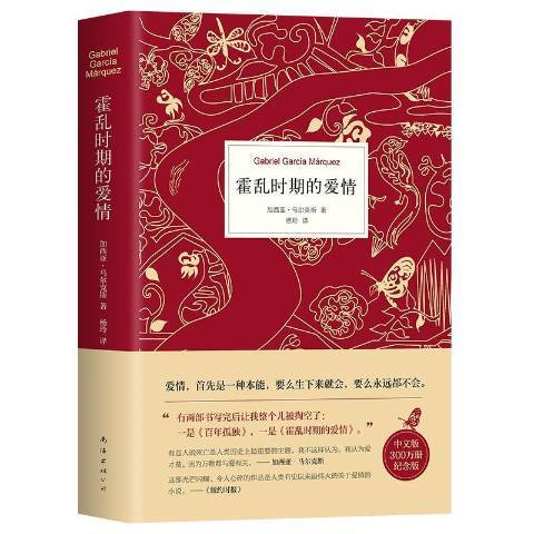 霍亂時期的愛情(2020年南海出版公司出版的圖書)