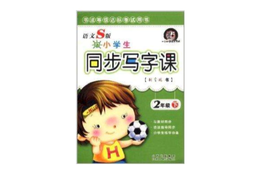 墨點·小學生同步寫字課：2年級下