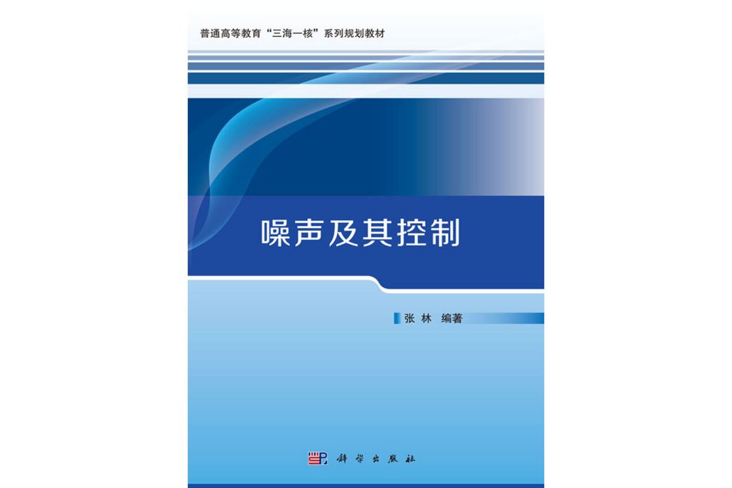 噪聲及其控制(2018年科學出版社出版的圖書)