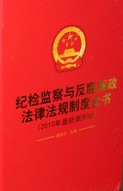 紀檢監察與反腐廉政法律法規制度全書