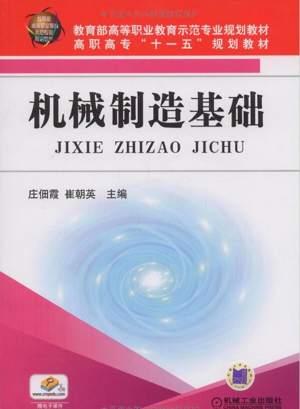 機械製造基礎(2010年出版莊佃霞、崔朝英編寫圖書)