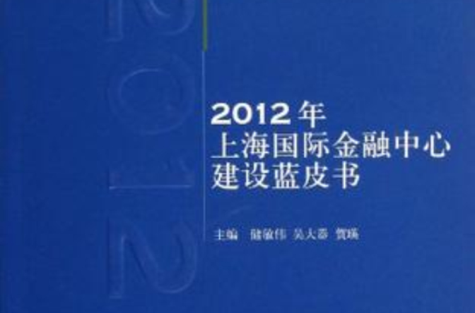 2012年上海國際金融中心建設藍皮書