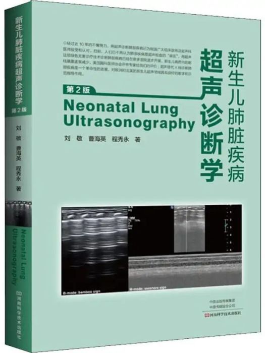 新生兒肺臟疾病超聲診斷學(2019年河南科學技術出版社出版的圖書)