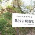 烏拉街沿江古城址