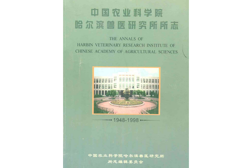 中國農業科學院哈爾濱獸醫研究所所志(1948-1998)