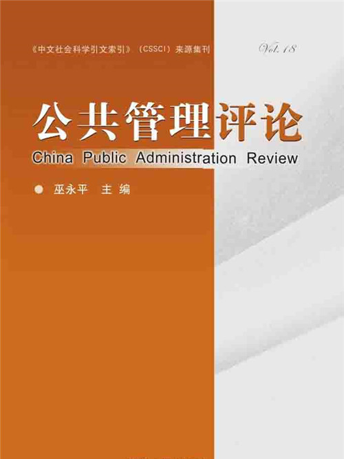 《公共管理評論》（第十八卷）