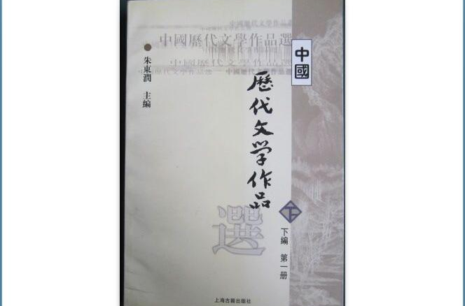 中國歷代文學作品選下篇第一冊