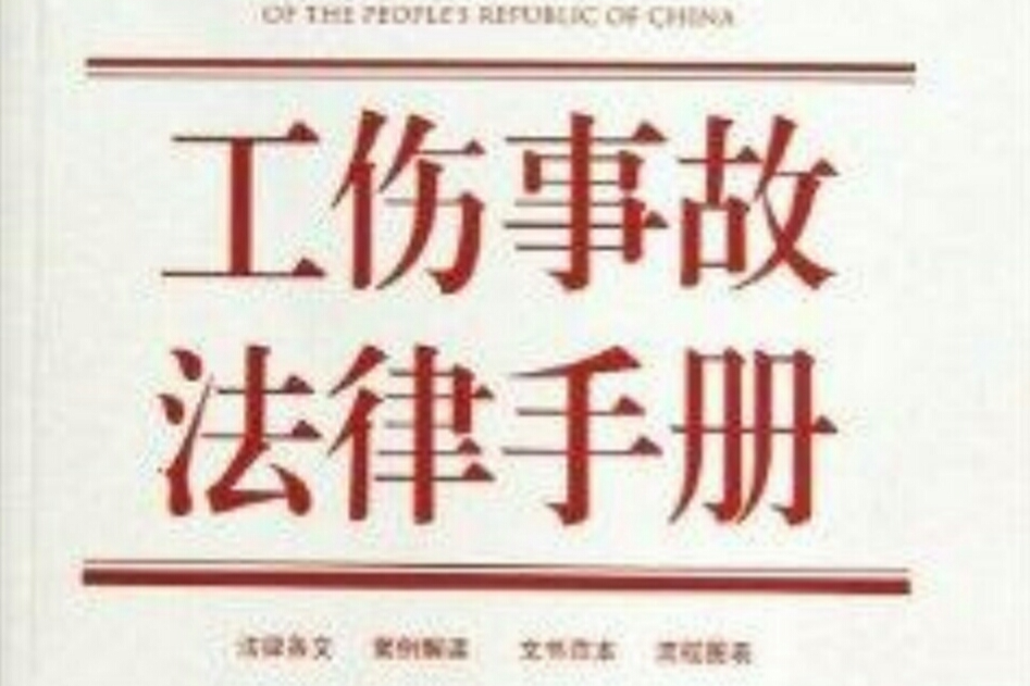 工傷事故法律手冊含最新修正民事訴訟法