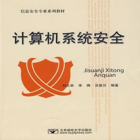 計算機系統安全(2009年北京郵電大學出版社出版的圖書)