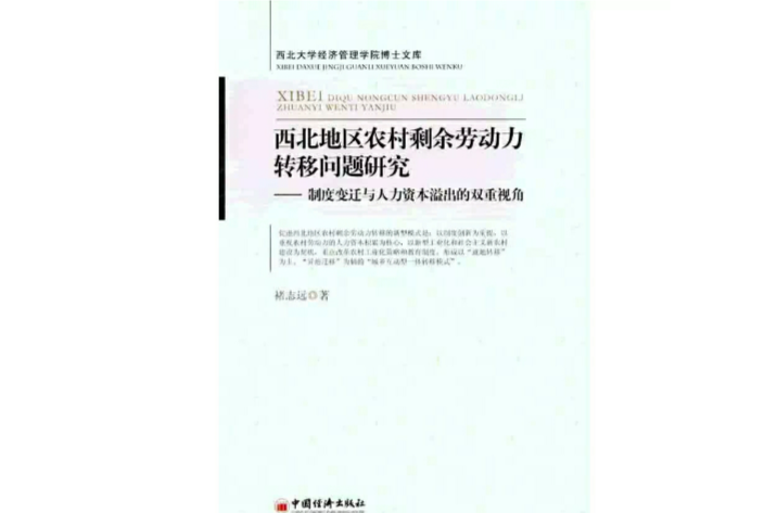 西北地區農村剩餘勞動力轉移問題研究：制度變遷與人力資本溢出