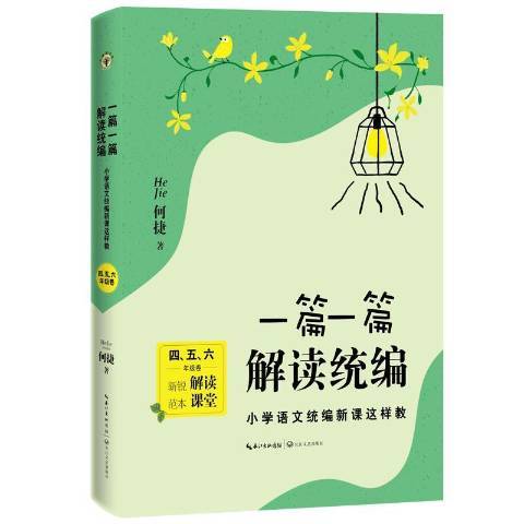 一篇一篇解讀國小語文新課這樣教：四、五、六年級卷