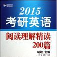 考研英語閱讀理解精讀200篇