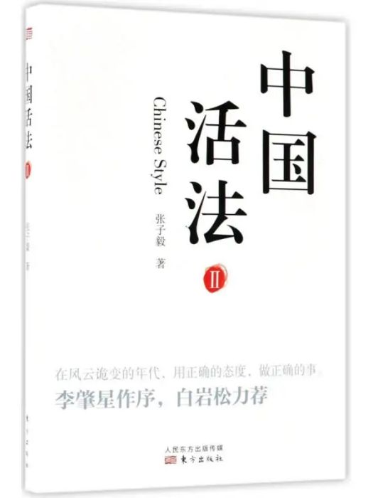 中國活法(2018年東方出版社出版的圖書)