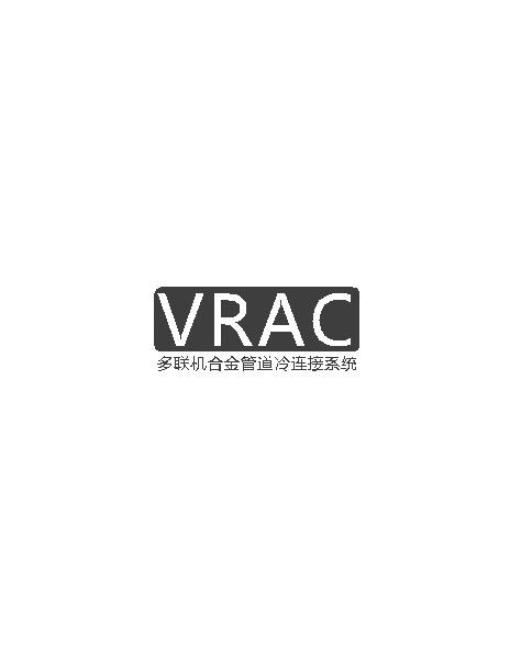 VRAC系統