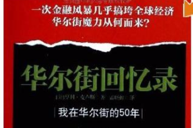 華爾街回憶錄：我在華爾街的50年